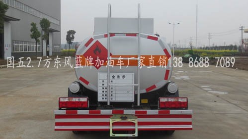 2.7方國五東風(fēng)藍牌加油車